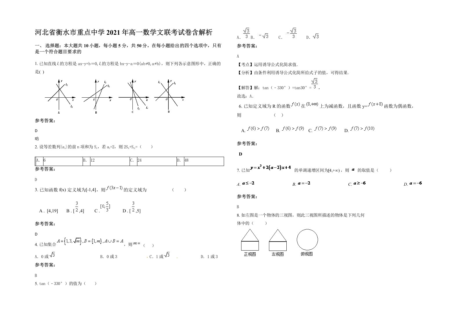 河北省衡水市重点中学2021年高一数学文联考试卷含解析