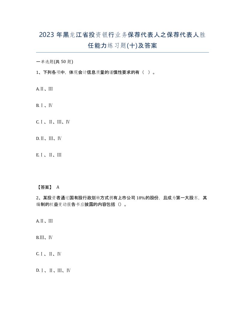 2023年黑龙江省投资银行业务保荐代表人之保荐代表人胜任能力练习题十及答案