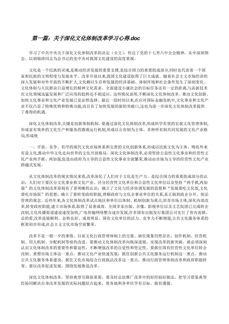 关于深化文化体制改革学习心得.doc[修改版]