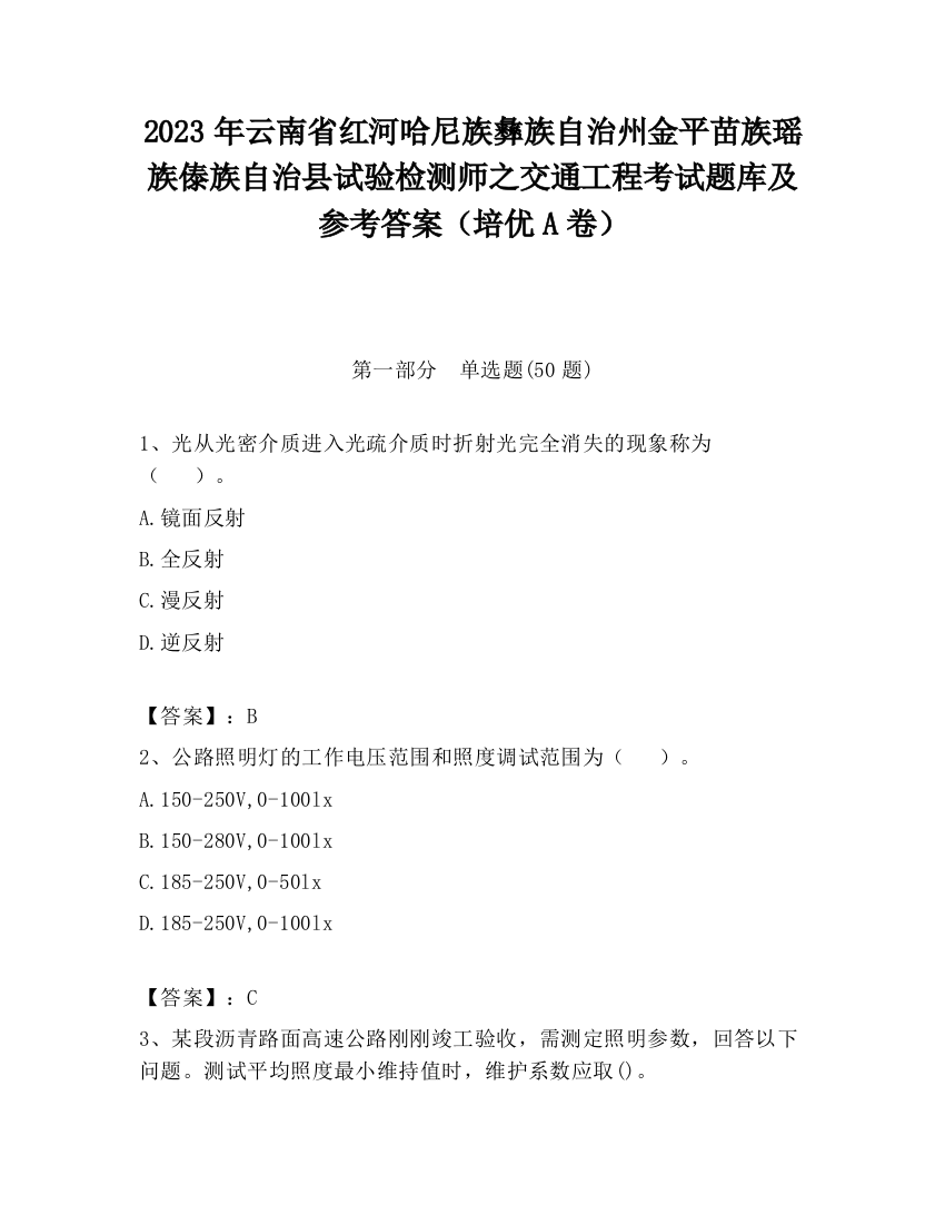 2023年云南省红河哈尼族彝族自治州金平苗族瑶族傣族自治县试验检测师之交通工程考试题库及参考答案（培优A卷）