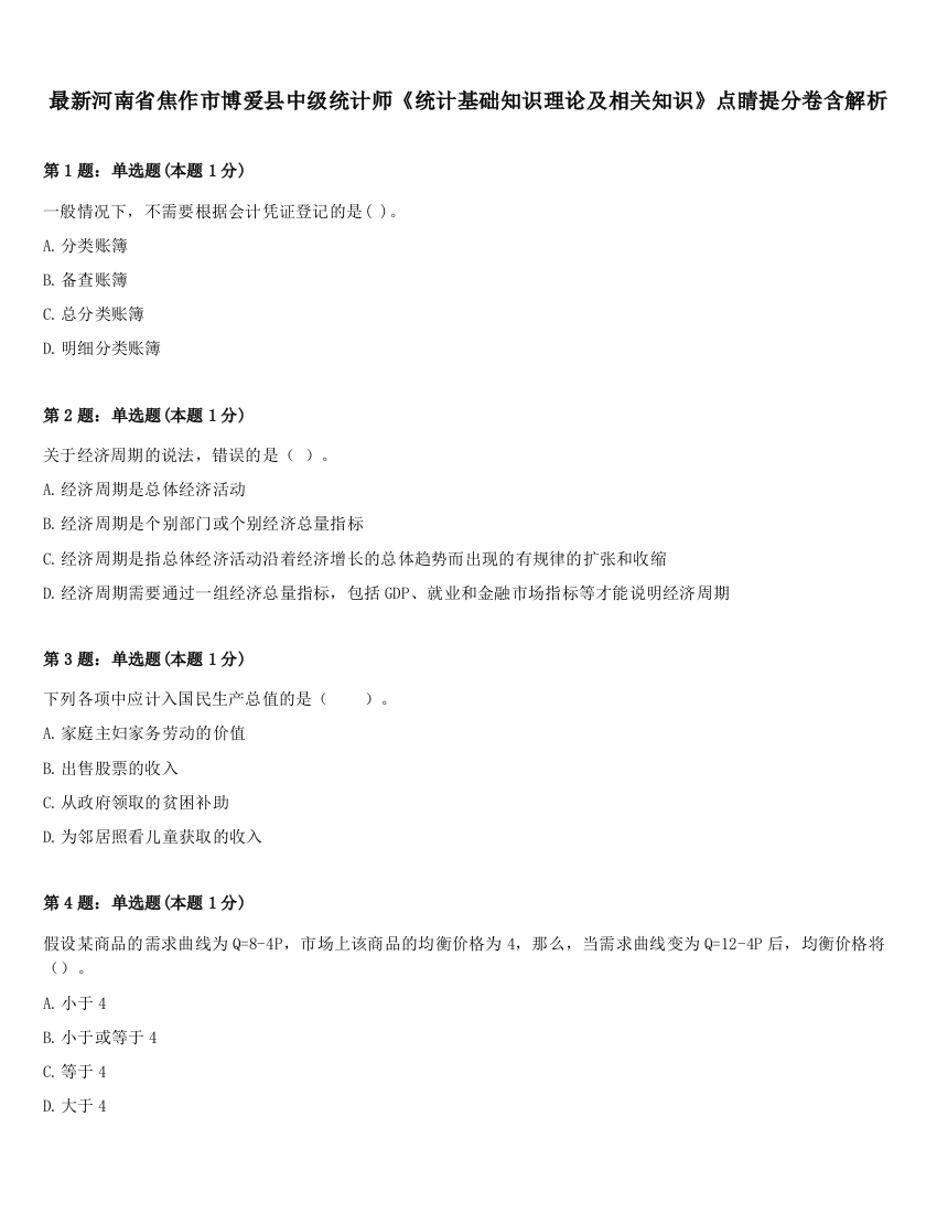 最新河南省焦作市博爱县中级统计师《统计基础知识理论及相关知识》点睛提分卷含解析