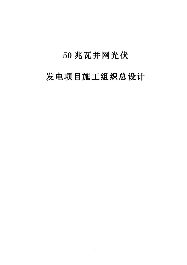 50兆瓦并网光伏发电项目施工组织设计