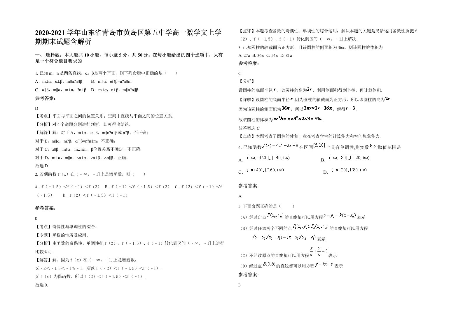 2020-2021学年山东省青岛市黄岛区第五中学高一数学文上学期期末试题含解析