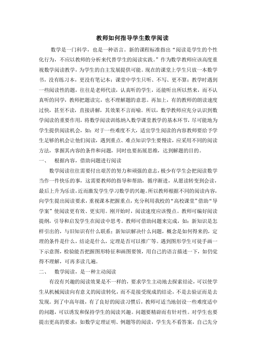 教师如何指导学生数学阅读