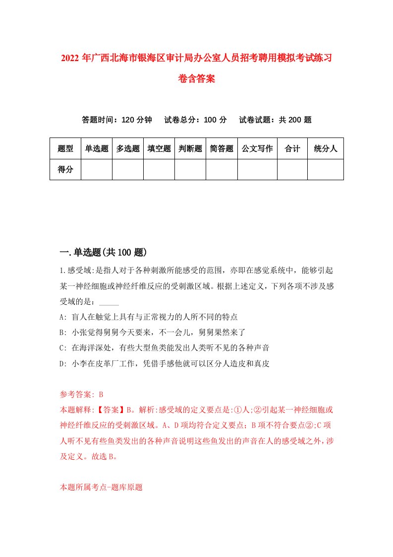 2022年广西北海市银海区审计局办公室人员招考聘用模拟考试练习卷含答案1