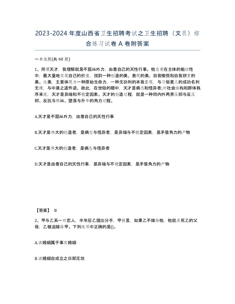 2023-2024年度山西省卫生招聘考试之卫生招聘文员综合练习试卷A卷附答案