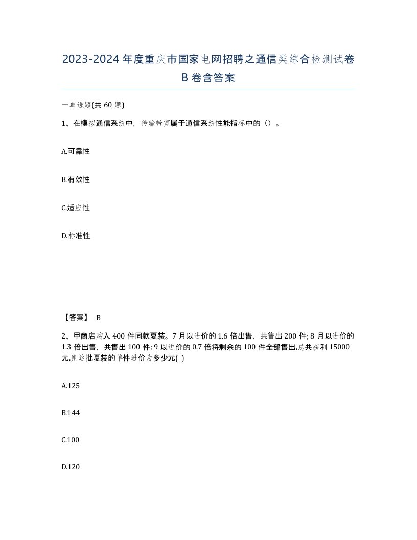 2023-2024年度重庆市国家电网招聘之通信类综合检测试卷B卷含答案