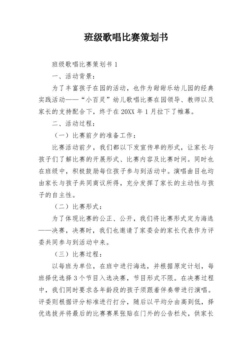 班级歌唱比赛策划书_1