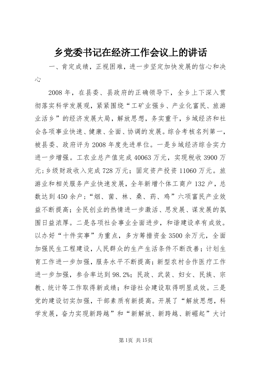 乡党委书记在经济工作会议上的讲话