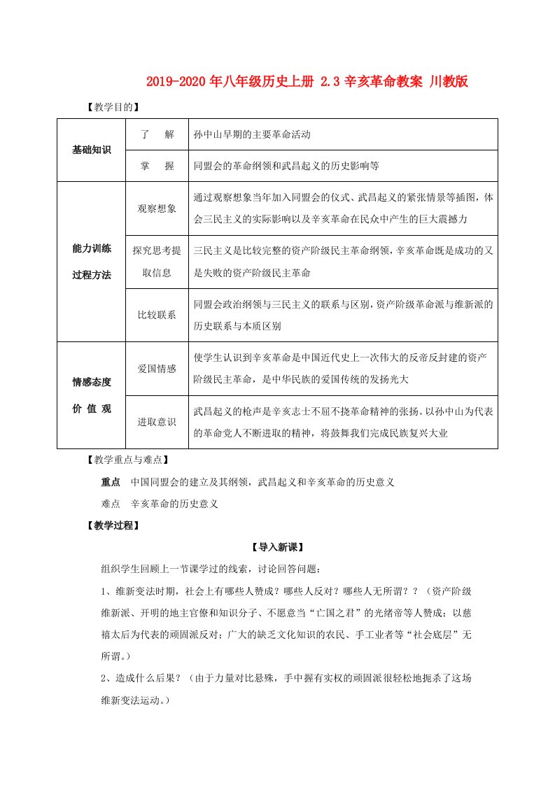 2019-2020年八年级历史上册