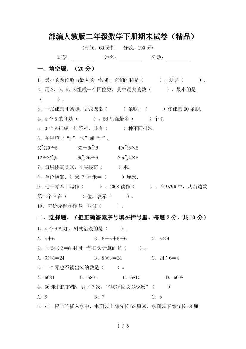 部编人教版二年级数学下册期末试卷(精品)