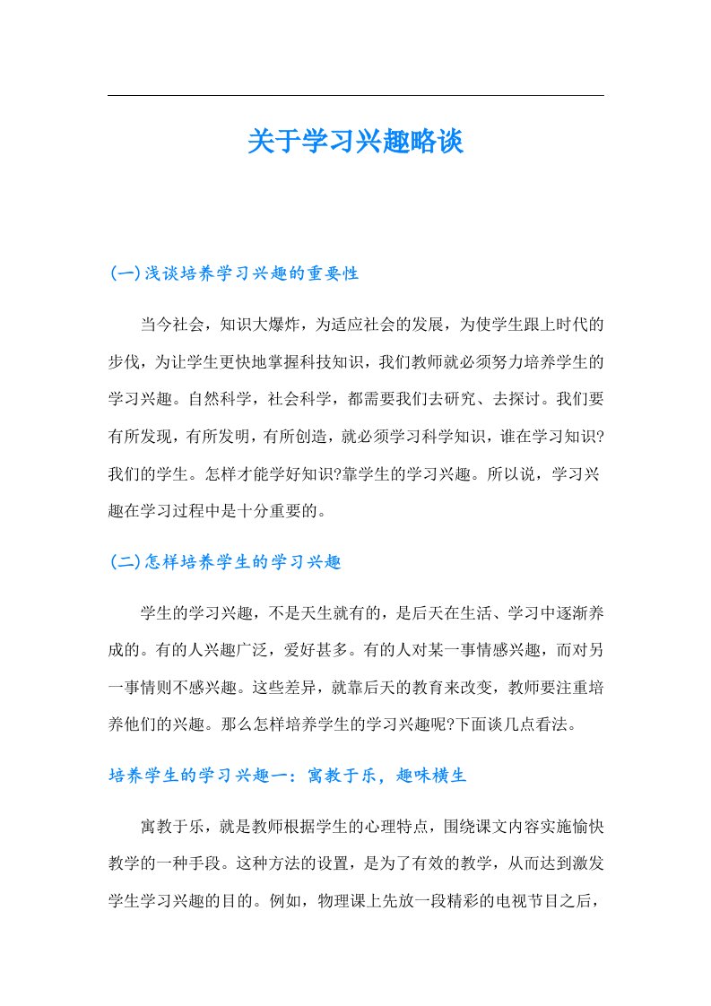 关于学习兴趣略谈