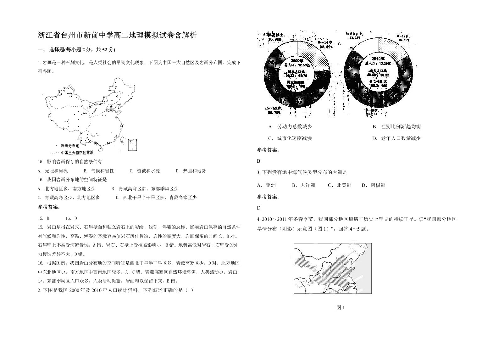 浙江省台州市新前中学高二地理模拟试卷含解析