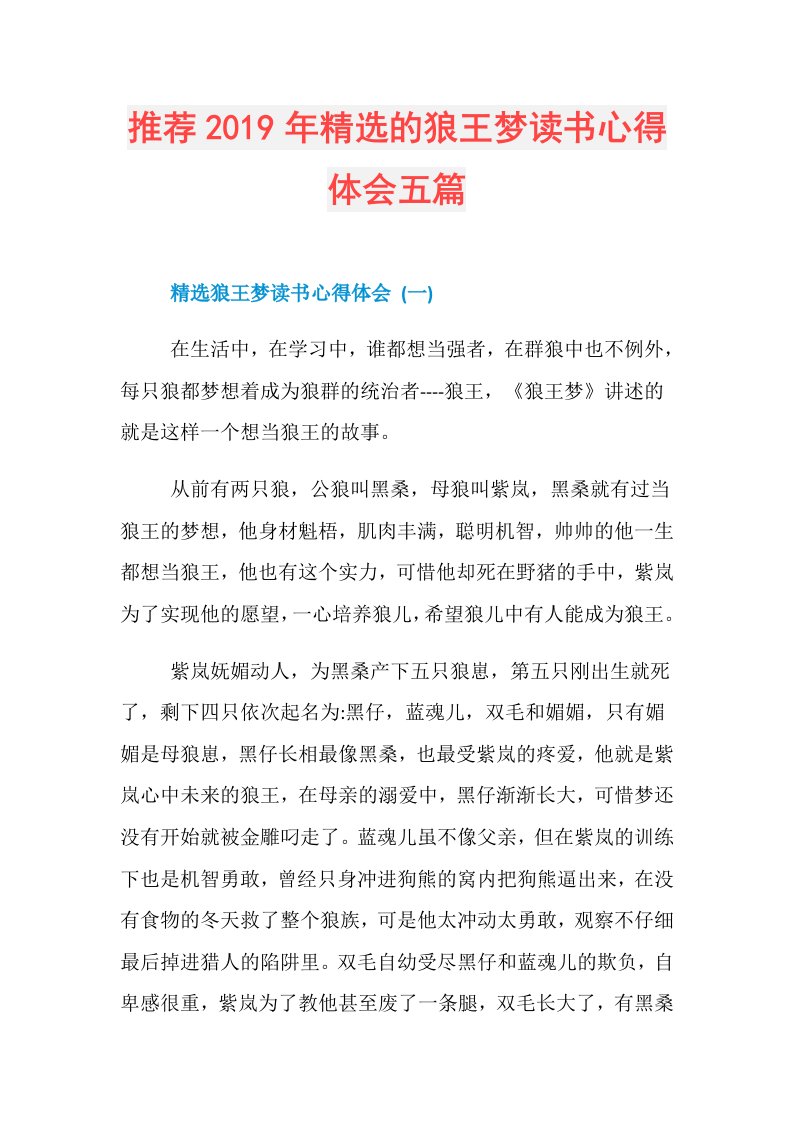 推荐精选的狼王梦读书心得体会五篇