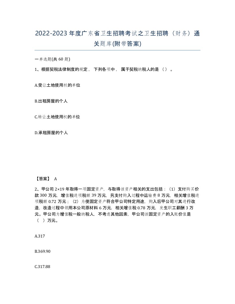 2022-2023年度广东省卫生招聘考试之卫生招聘财务通关题库附带答案