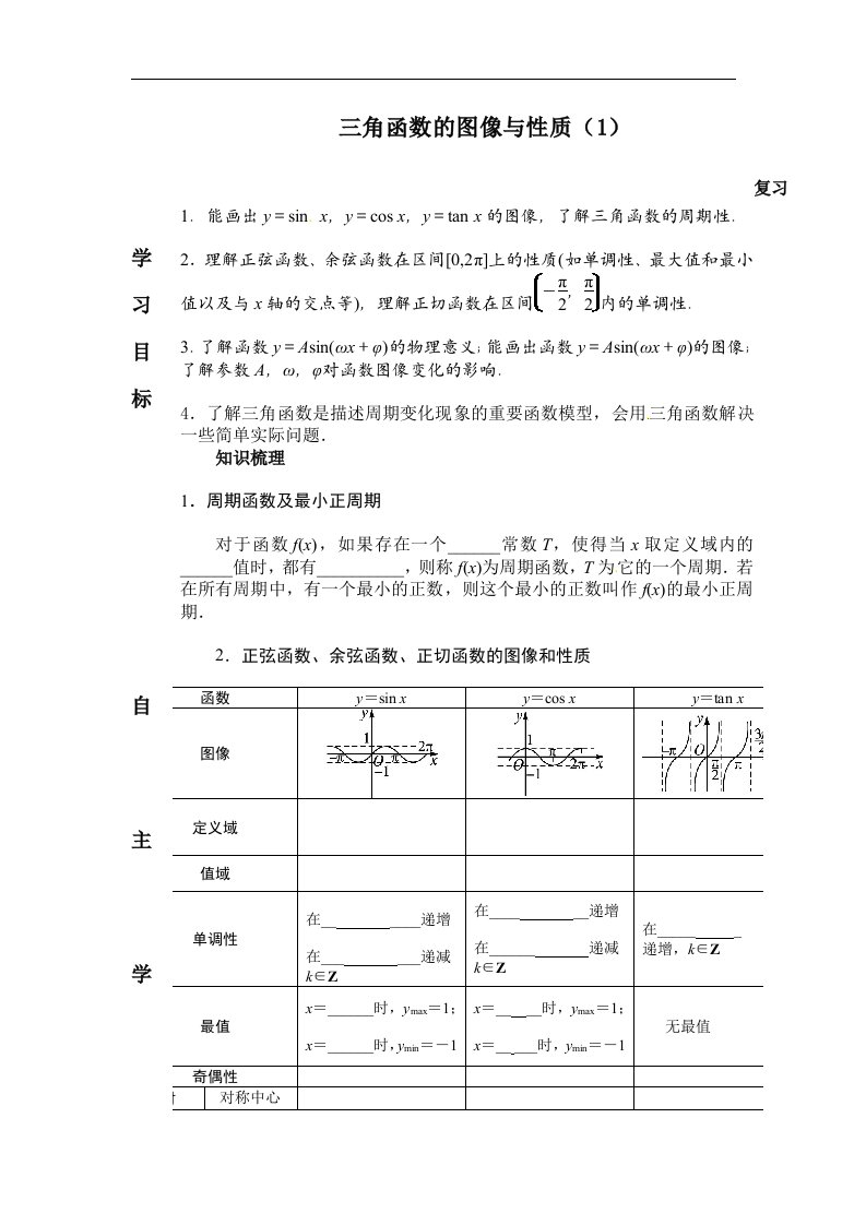 2016高中数学人教B版必修四1.3《三角函数的图像与性质复习》word导学案1