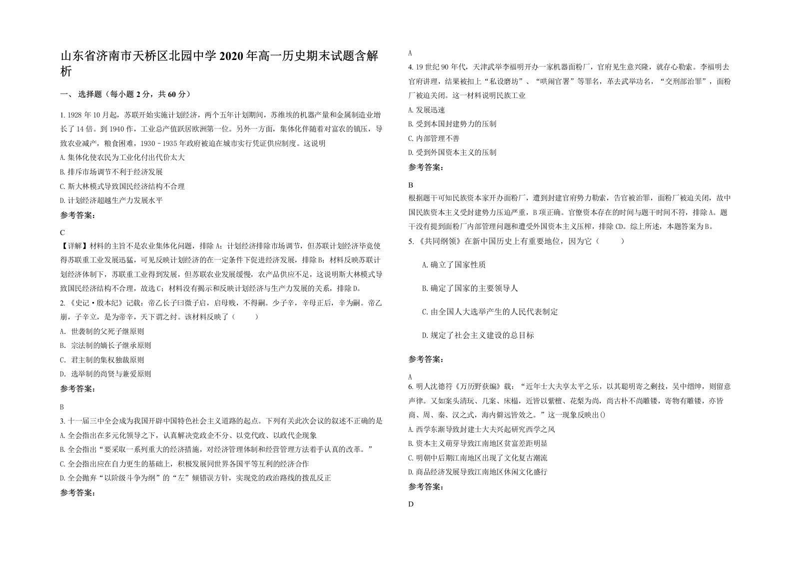 山东省济南市天桥区北园中学2020年高一历史期末试题含解析