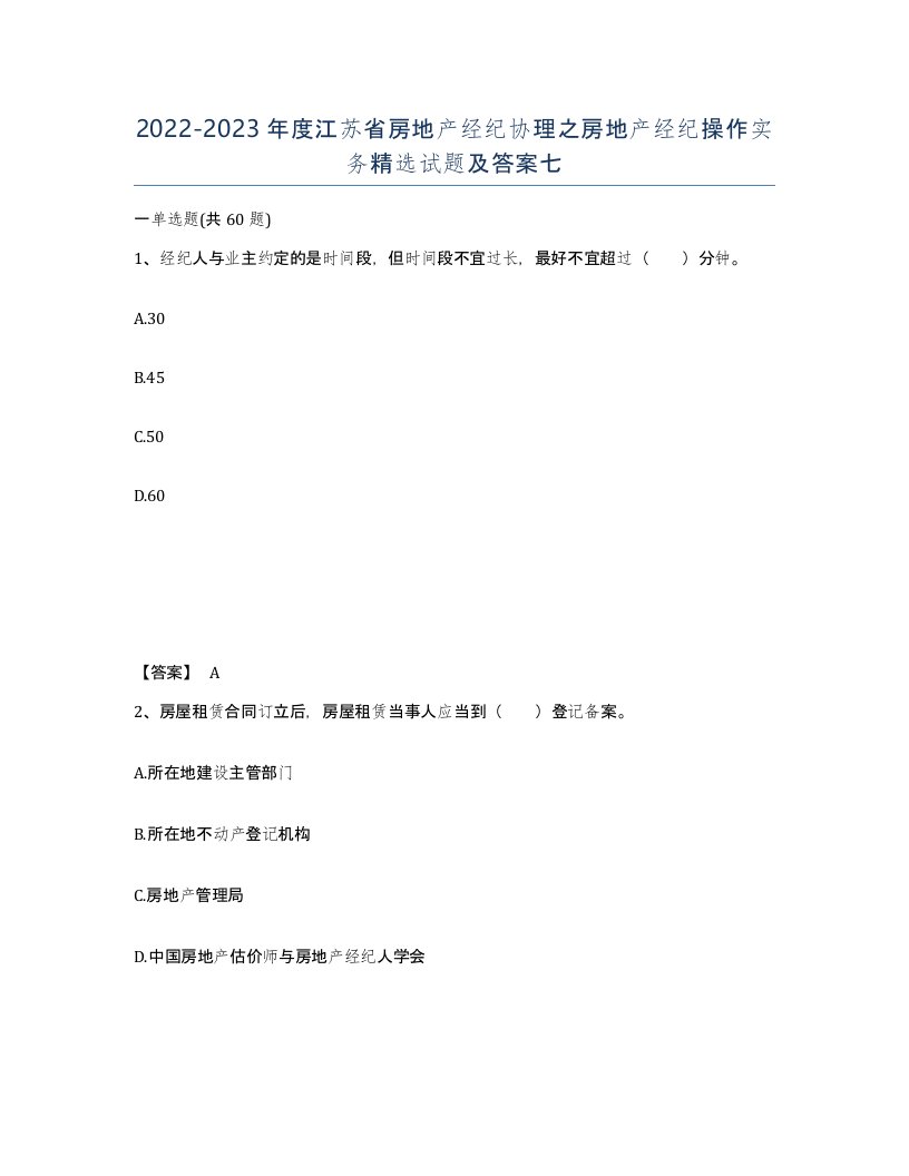 2022-2023年度江苏省房地产经纪协理之房地产经纪操作实务试题及答案七