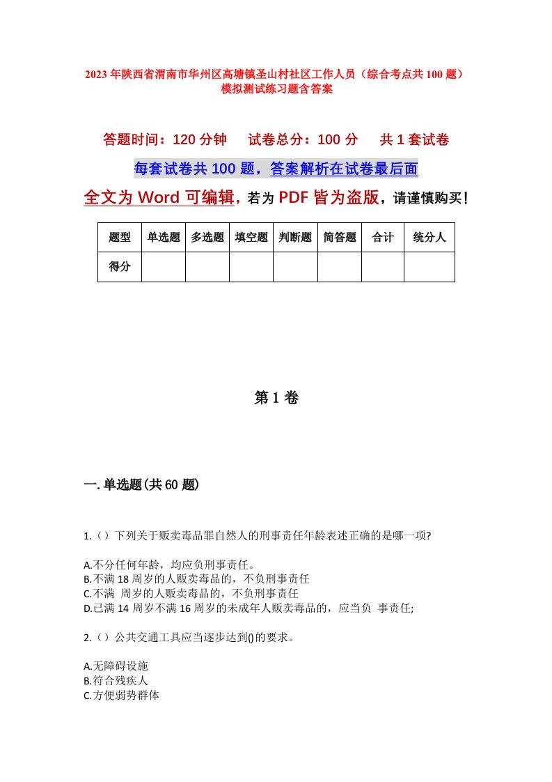 2023年陕西省渭南市华州区高塘镇圣山村社区工作人员综合考点共100题模拟测试练习题含答案