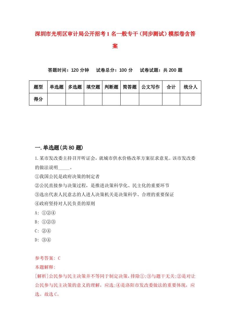 深圳市光明区审计局公开招考1名一般专干同步测试模拟卷含答案8