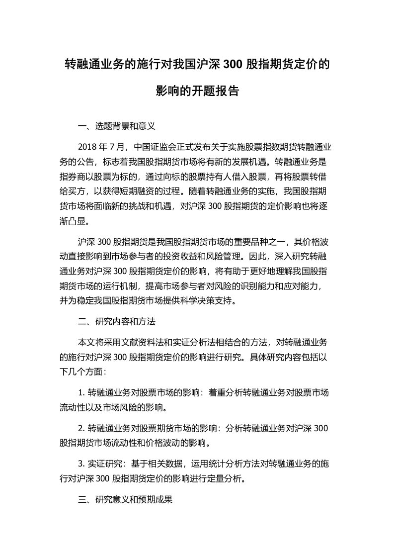 转融通业务的施行对我国沪深300股指期货定价的影响的开题报告