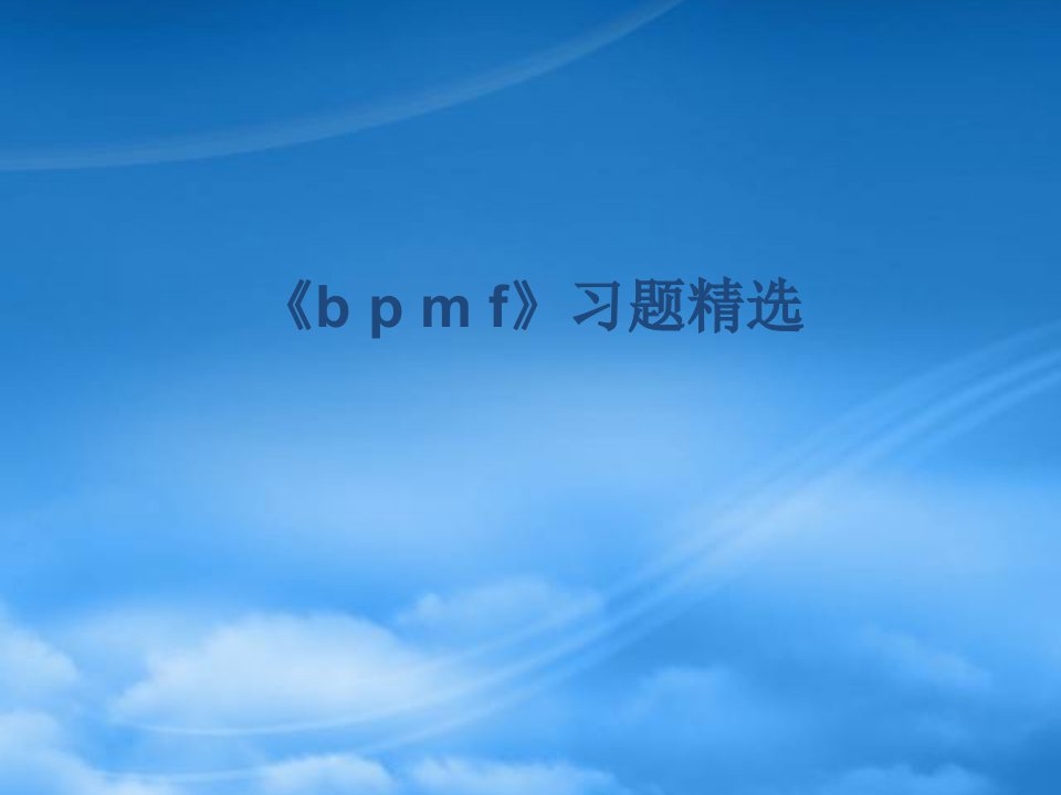 一级语文上册《b