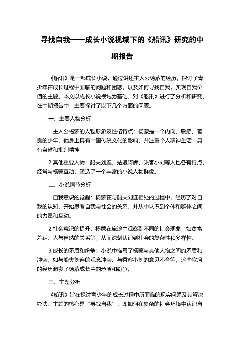 寻找自我——成长小说视域下的《船讯》研究的中期报告