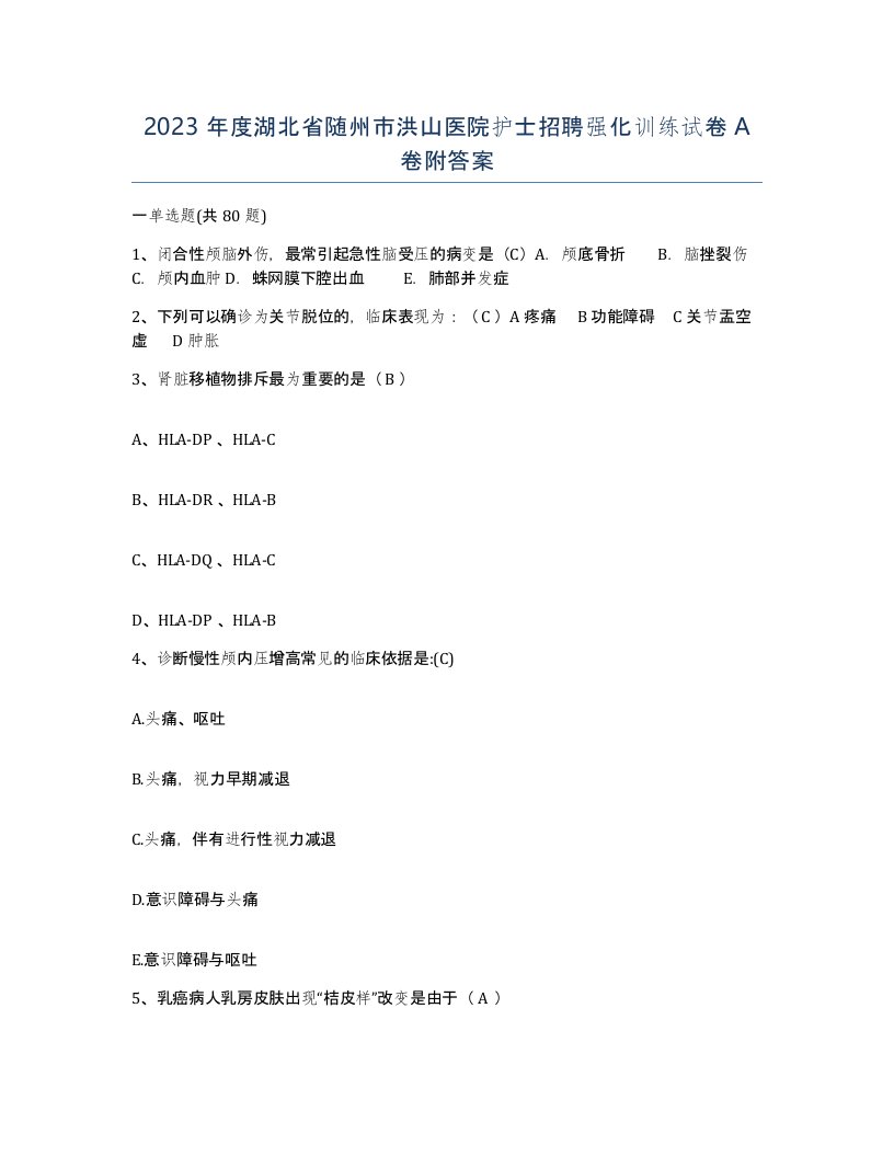 2023年度湖北省随州市洪山医院护士招聘强化训练试卷A卷附答案