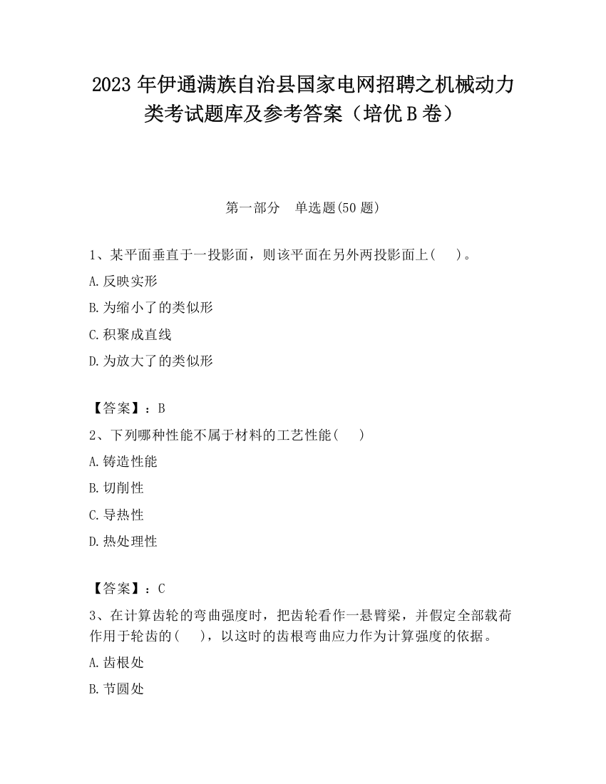 2023年伊通满族自治县国家电网招聘之机械动力类考试题库及参考答案（培优B卷）