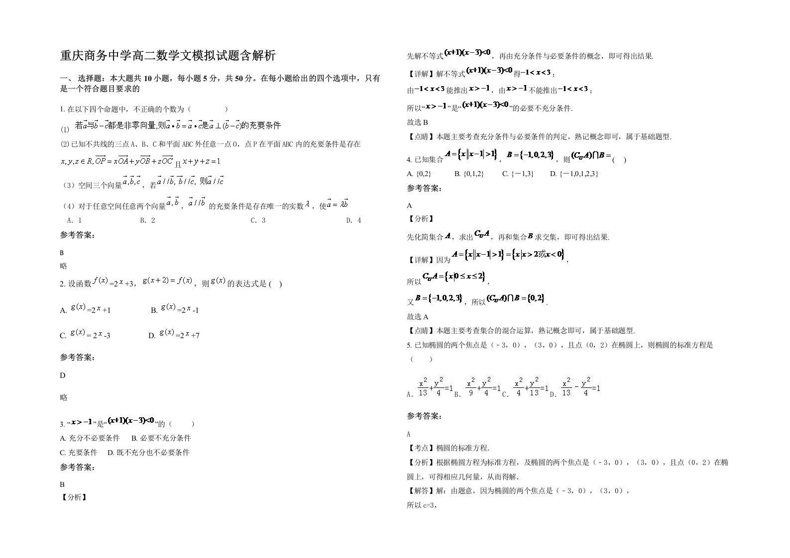 重庆商务中学高二数学文模拟试题含解析