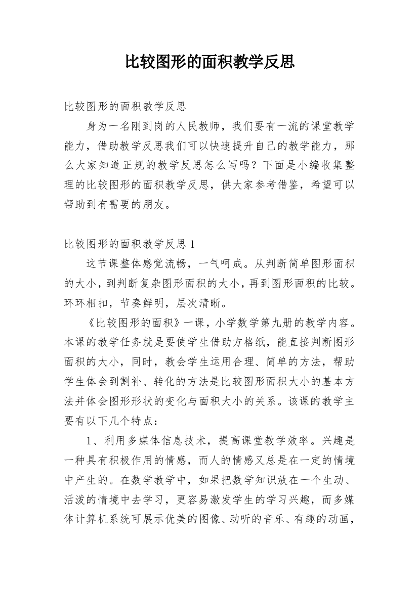 比较图形的面积教学反思