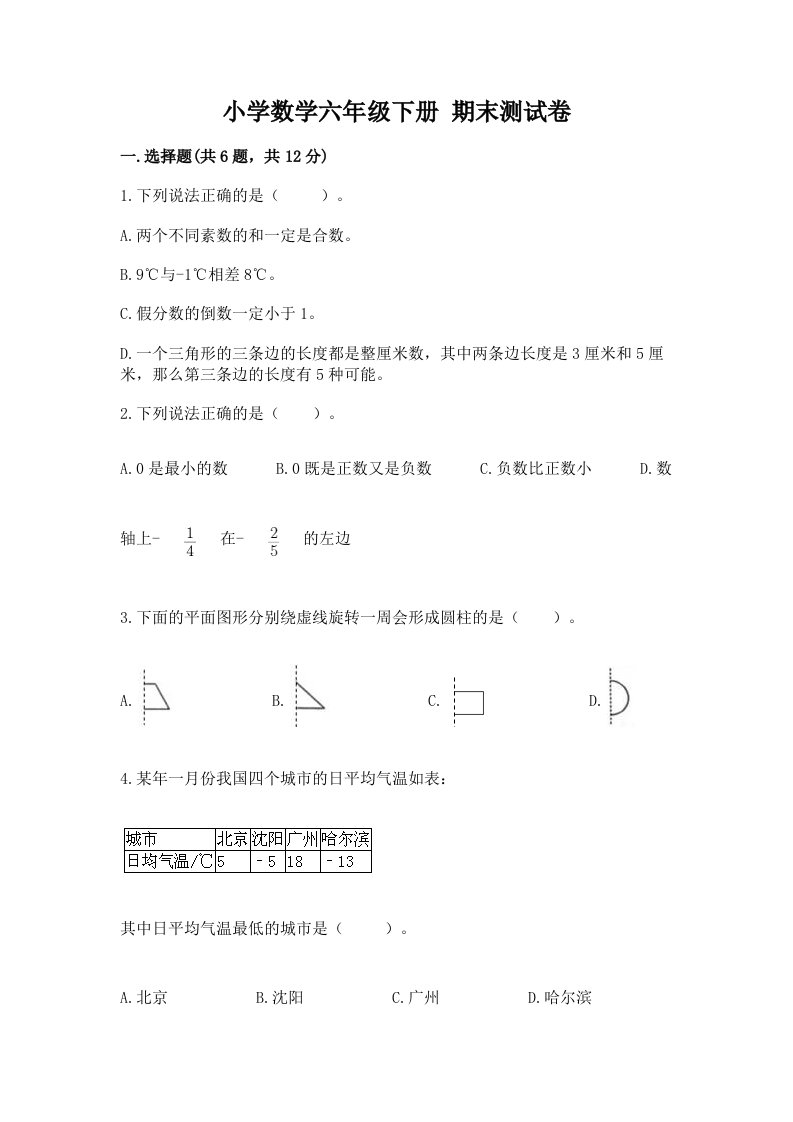 小学数学六年级下册