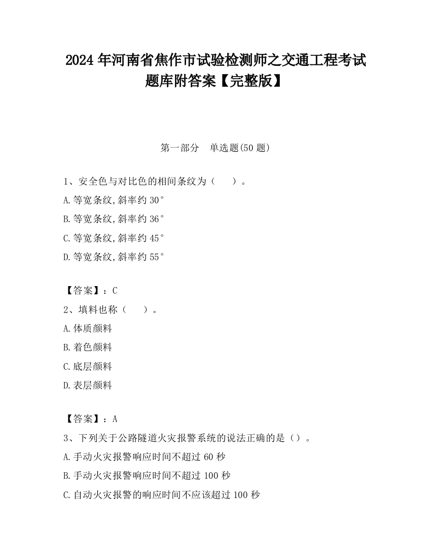 2024年河南省焦作市试验检测师之交通工程考试题库附答案【完整版】