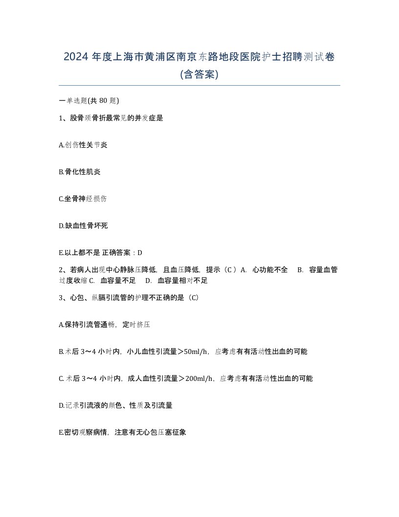 2024年度上海市黄浦区南京东路地段医院护士招聘测试卷含答案