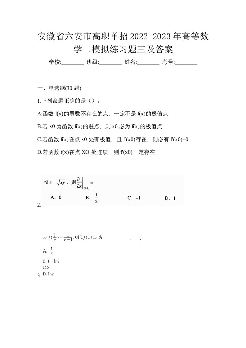 安徽省六安市高职单招2022-2023年高等数学二模拟练习题三及答案