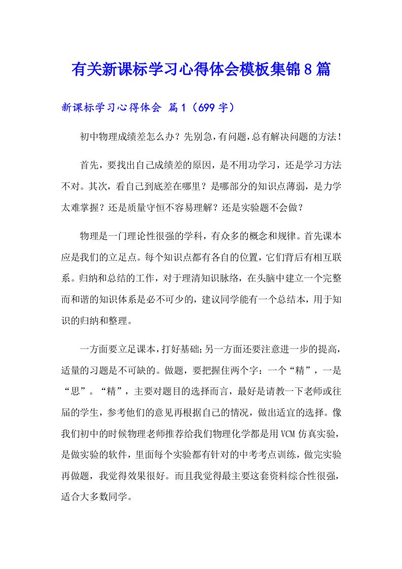 有关新课标学习心得体会模板集锦8篇