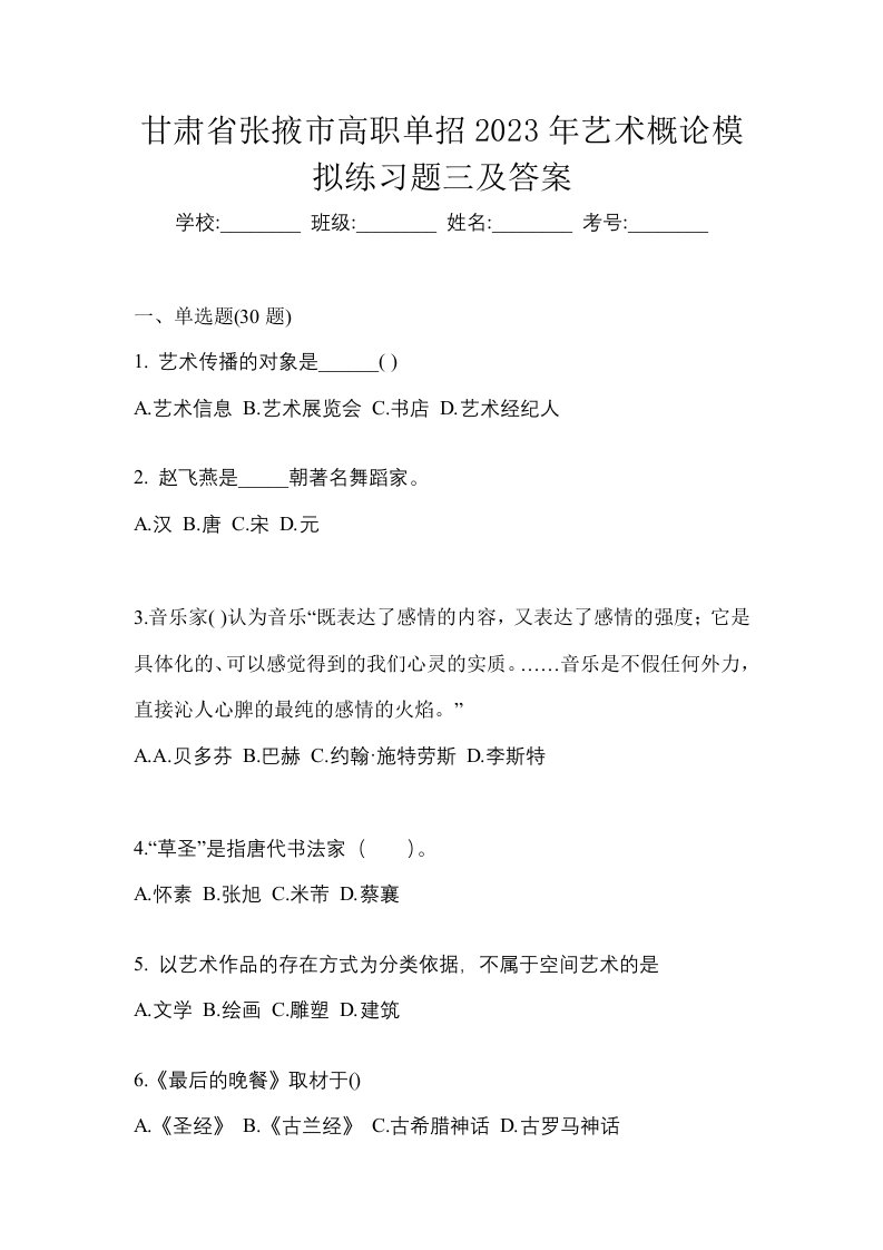 甘肃省张掖市高职单招2023年艺术概论模拟练习题三及答案