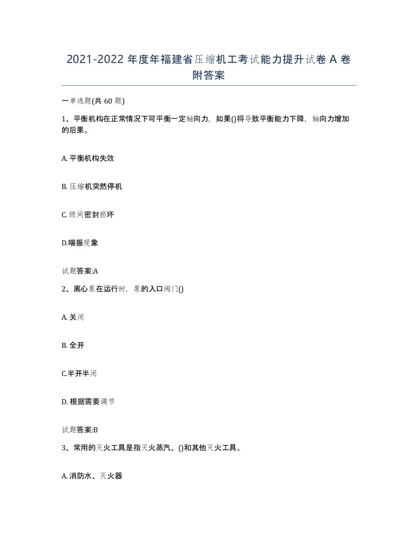 20212022年度年福建省压缩机工考试能力提升试卷A卷附答案