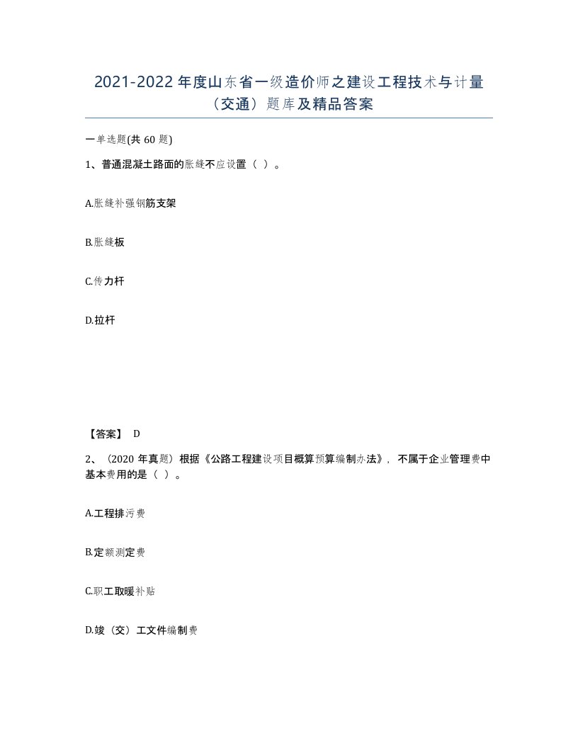 2021-2022年度山东省一级造价师之建设工程技术与计量交通题库及答案