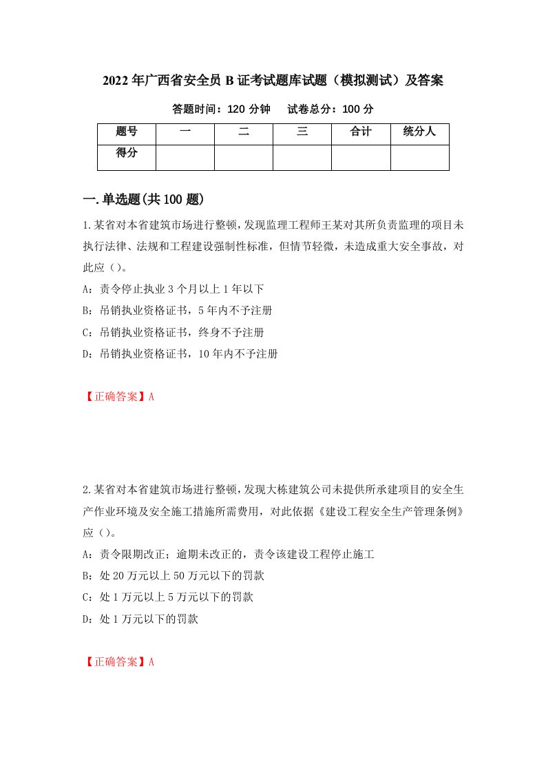 2022年广西省安全员B证考试题库试题模拟测试及答案第95期