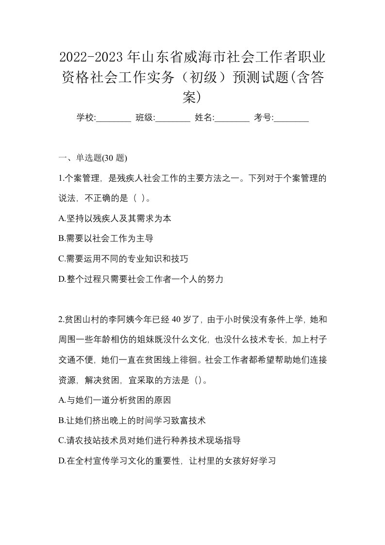 2022-2023年山东省威海市社会工作者职业资格社会工作实务初级预测试题含答案