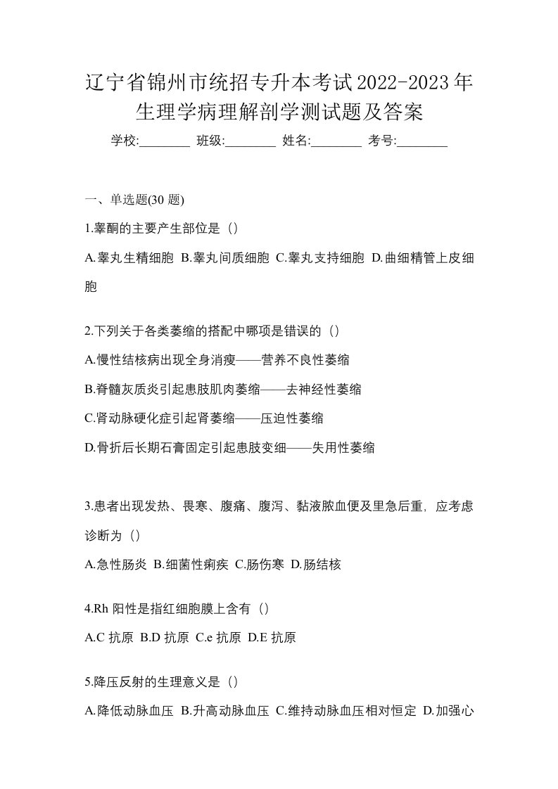 辽宁省锦州市统招专升本考试2022-2023年生理学病理解剖学测试题及答案