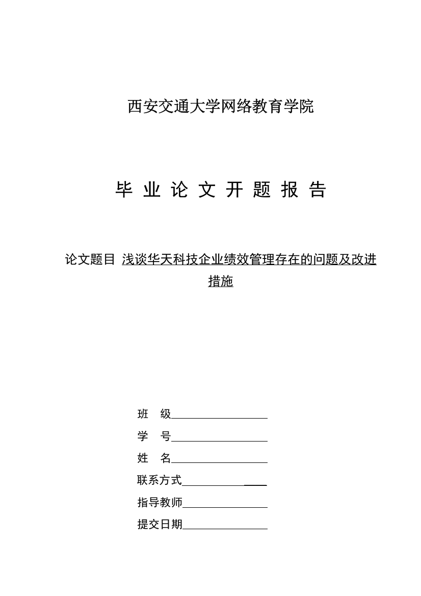 开题报告浅谈华天科技企业绩效管理存在的问题及改进措施