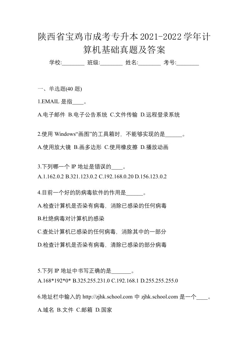 陕西省宝鸡市成考专升本2021-2022学年计算机基础真题及答案