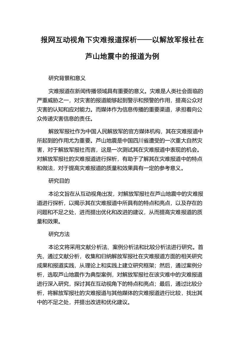 报网互动视角下灾难报道探析——以解放军报社在芦山地震中的报道为例