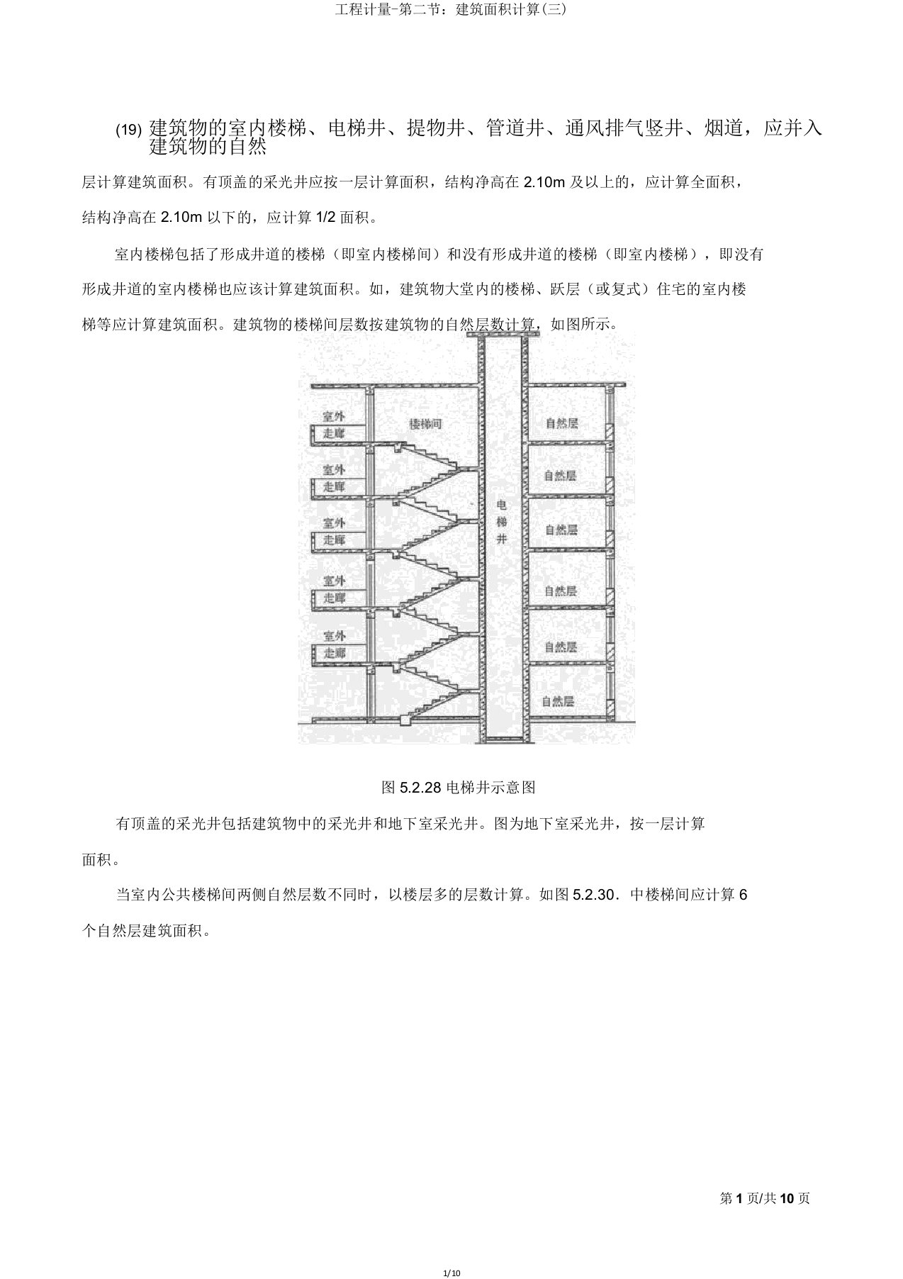 工程计量第二节建筑面积计算