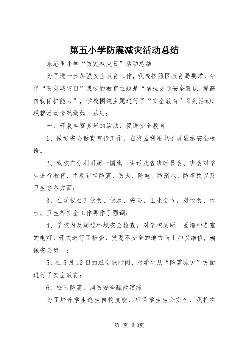 第五小学防震减灾活动总结