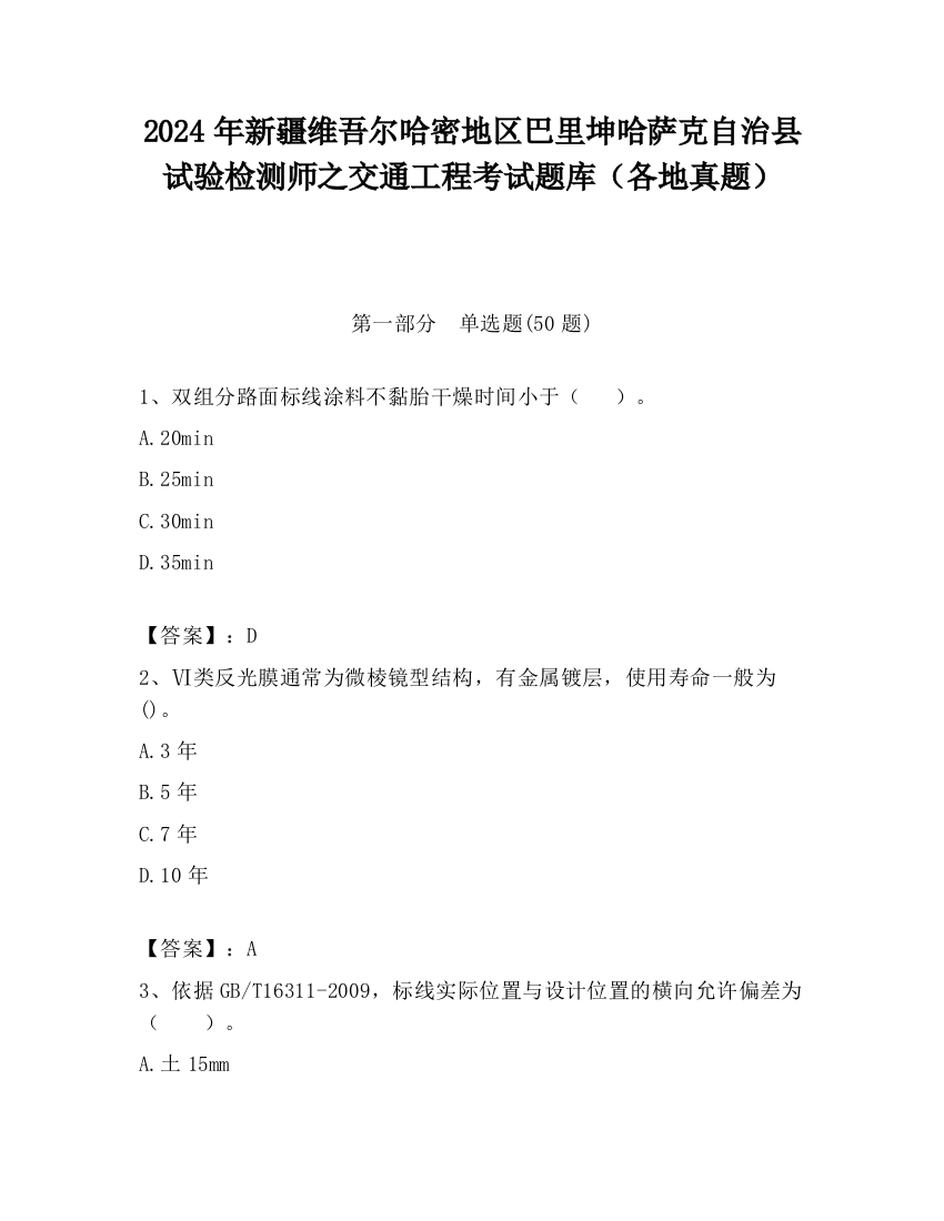 2024年新疆维吾尔哈密地区巴里坤哈萨克自治县试验检测师之交通工程考试题库（各地真题）