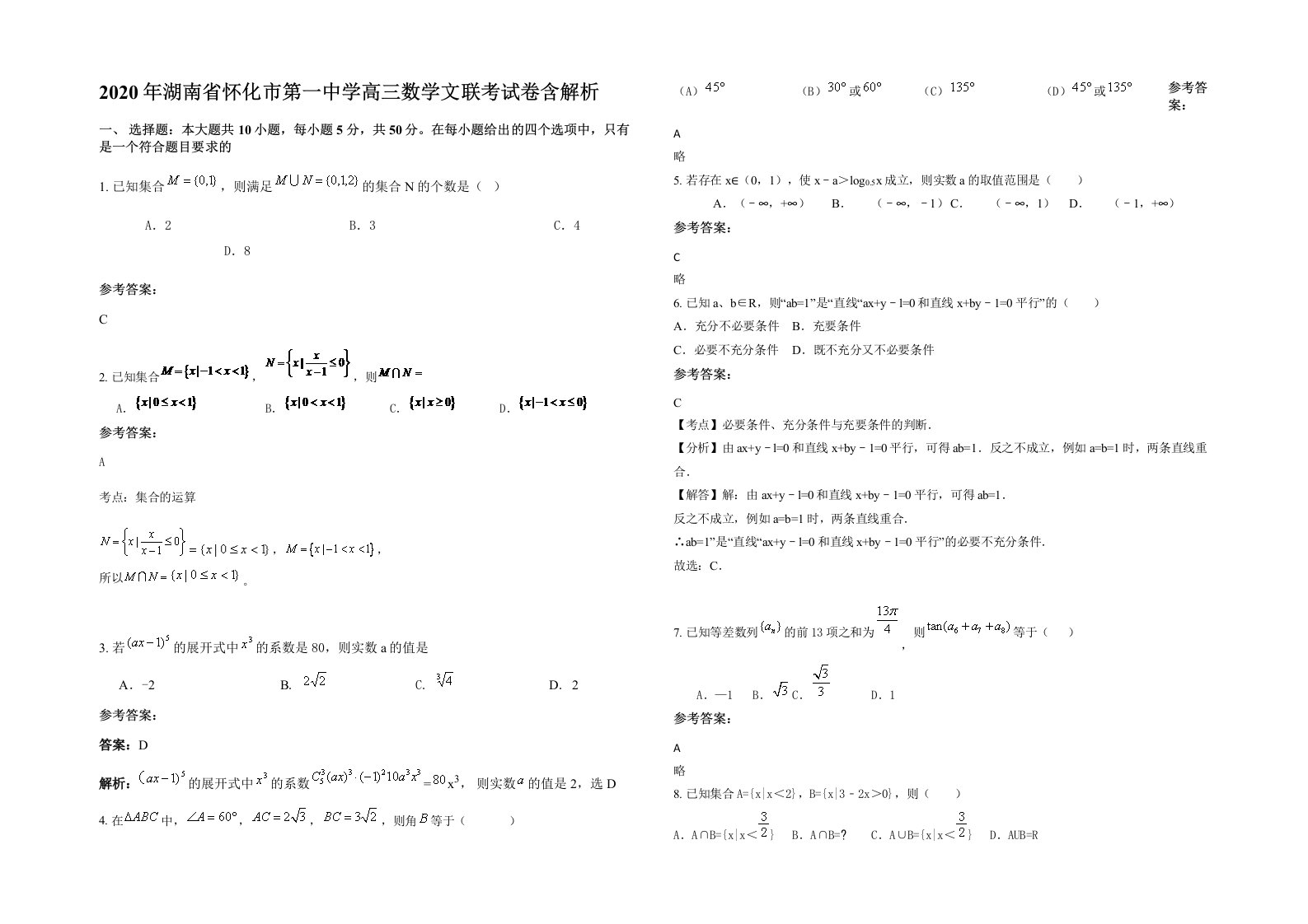 2020年湖南省怀化市第一中学高三数学文联考试卷含解析