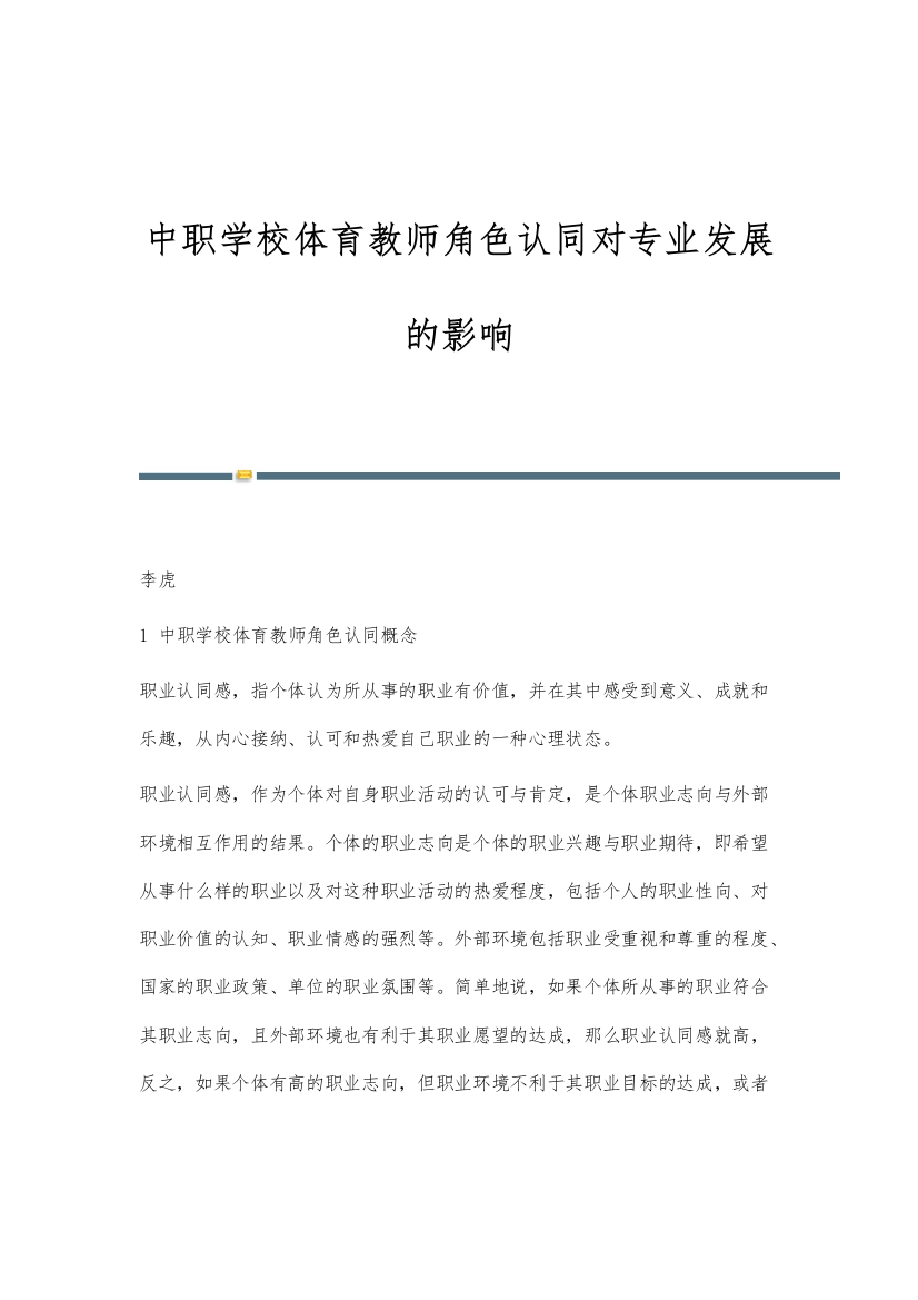 中职学校体育教师角色认同对专业发展的影响